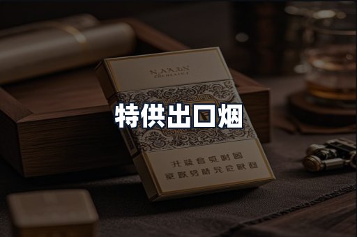 特供出口烟