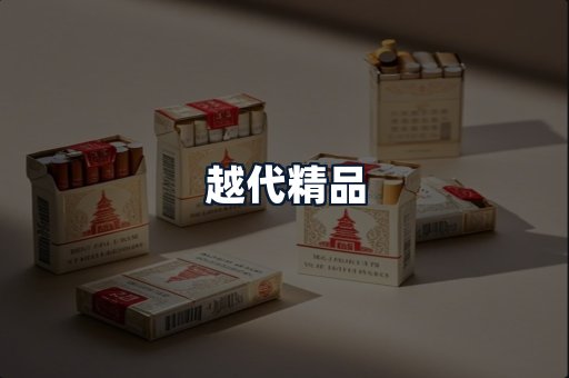 越代精品